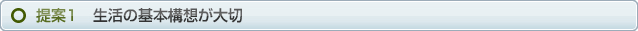 提案1　生活の基本構想が大切