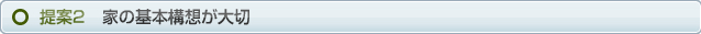 提案2　家の基本構想が大切