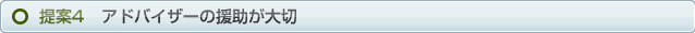 提案4　アドバイザーの援助が大切