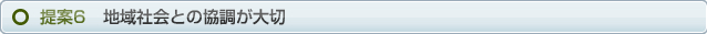 提案6　地域社会との協調が大切