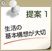 提案1　生活の基本構想が大切