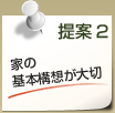 提案2　家の基本構想が大切