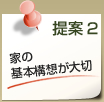 提案2　家の基本構想が大切