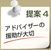 提案4　アドバイザーの援助が大切