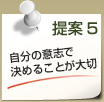 提案5　自分の意志で決めることが大切