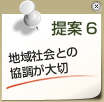 提案6　地域社会との協調が大切