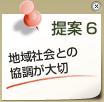 提案6　地域社会との協調が大切