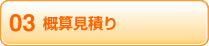 step1 ご相談のお引き受け