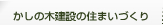 家づくりの進め方