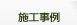 施工事例