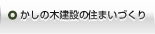 かしの木建設の住まいづくり