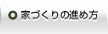 家づくりの進め方