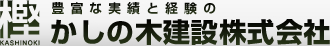 かしの木建設株式会社