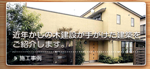 施工事例はこちらから
