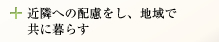 近隣への配慮をし、地域で共に暮らす