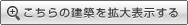 こちらの建築を拡大表示する