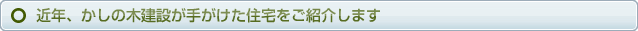 近年、かしの木建設が手がけた住宅をご紹介します