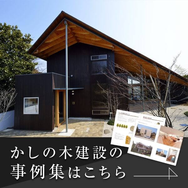 かしの木建設の事例集はこちら