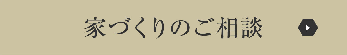 家づくりのご相談（お問い合わせ）