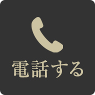 家づくりのご相談（お電話）