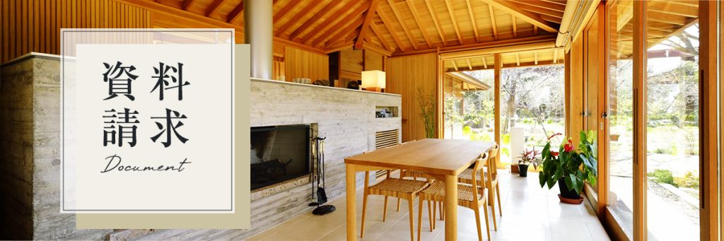 ジャパンディな家も建てられる「かしの木建設」の資料を請求する