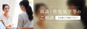 面談・住宅見学等のご相談